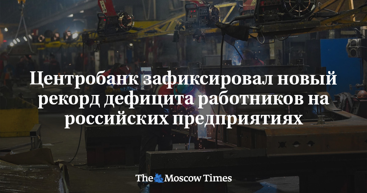 Центробанк зафиксировал новый рекорд дефицита работников на российских предприятиях