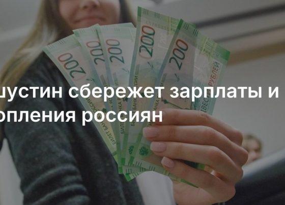 Что делает правительство, чтобы инфляция не съела сбережения россиян