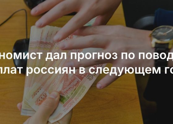 Экономист дал прогноз по поводу зарплат россиян в следующем году