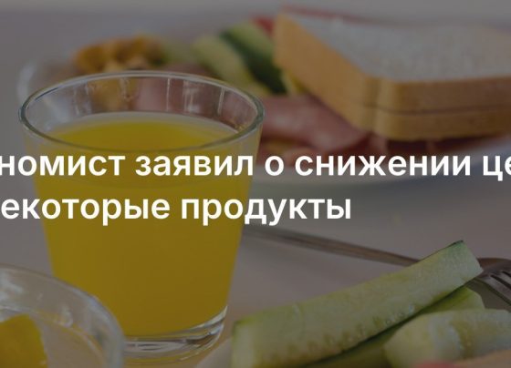 Экономист заявил о снижении цен на некоторые продукты