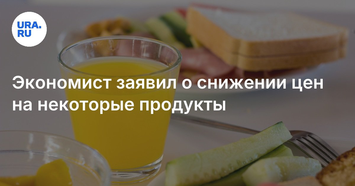 Экономист заявил о снижении цен на некоторые продукты