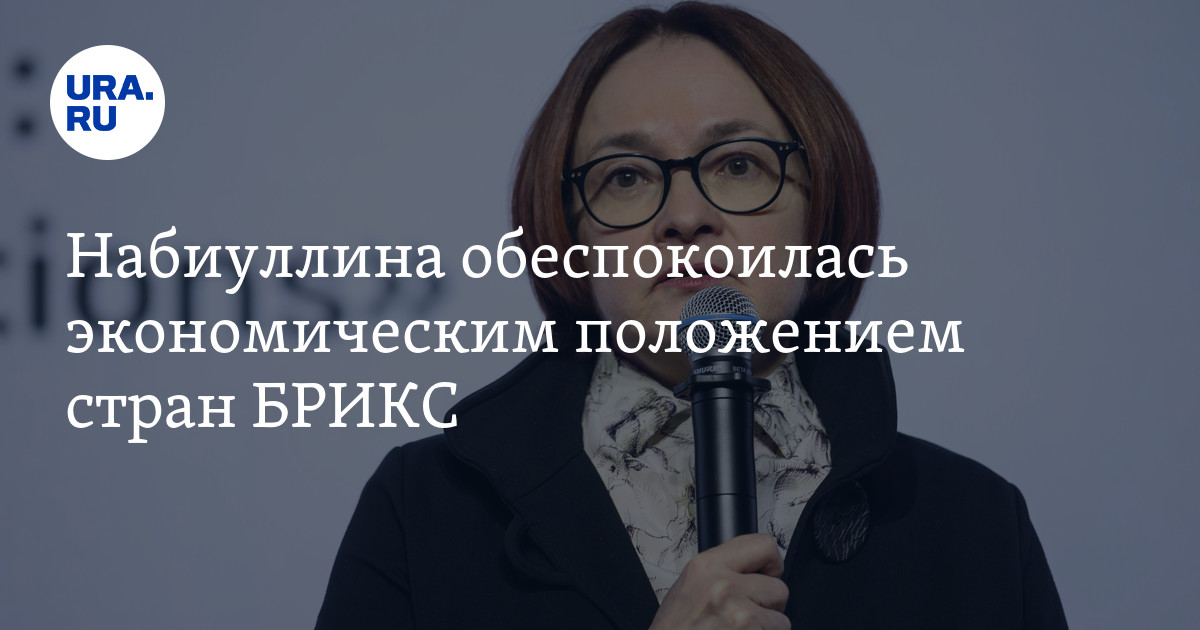 Экономический спад у стран БРИКС: причины, отношение России