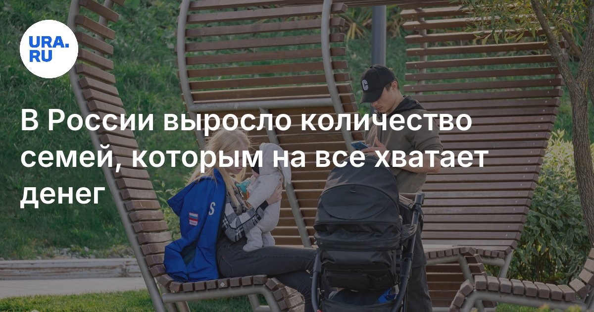 в стране выросло количество семей, которым на все хватает денег