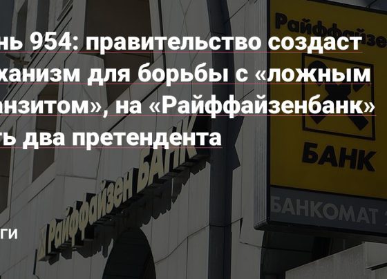 правительство создаст механизм для борьбы с «ложным транзитом», на «Райффайзенбанк» есть два претендента — Деньги на vc.ru