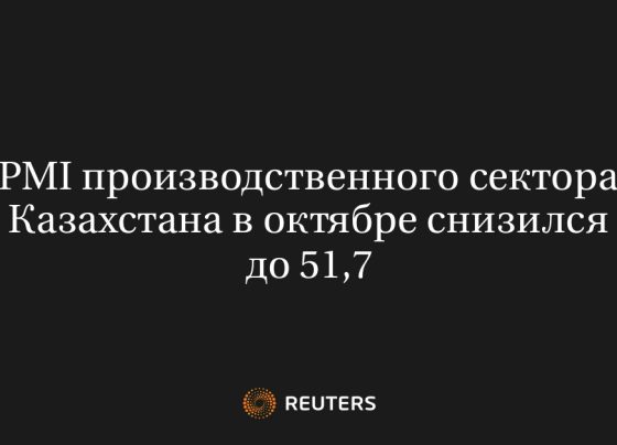 PMI производственного сектора Казахстана в октябре снизился до 51,7