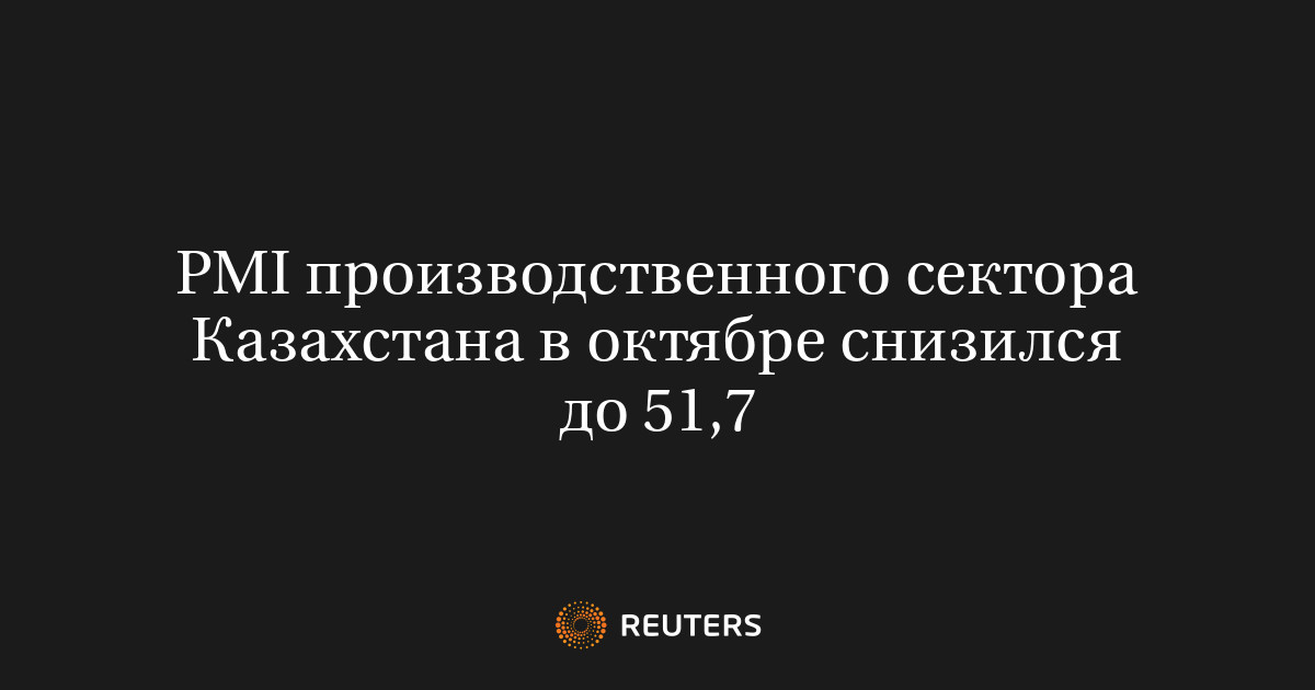 PMI производственного сектора Казахстана в октябре снизился до 51,7