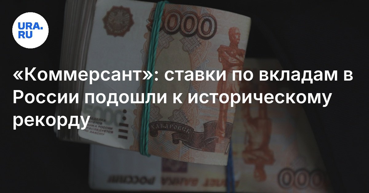 Банковские вклады в России близки к рекорду: обзор, где выгоднее, прогноз