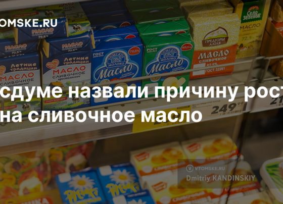 В Госдуме назвали причину роста цен на сливочное масло