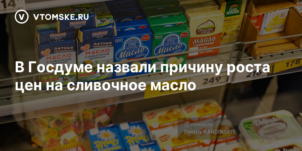 В Госдуме назвали причину роста цен на сливочное масло