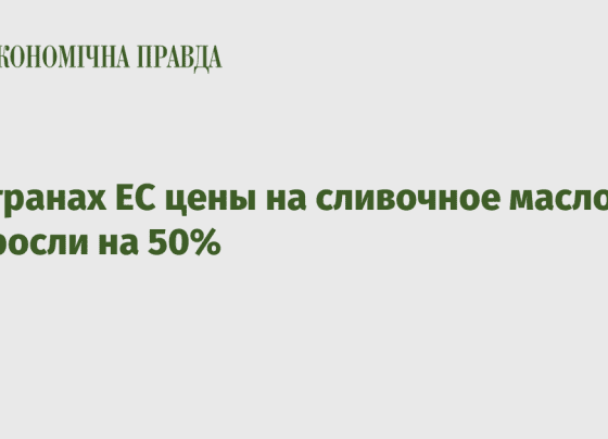 В странах ЕС цены на сливочное масло выросли на 50% - Экономическая правда