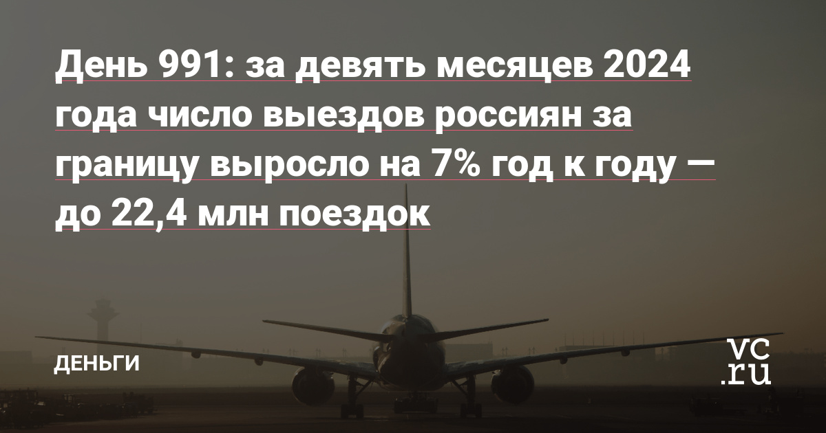 День 991: за девять месяцев 2024 года число выездов россиян за границу выросло на 7% год к году — до 22,4 млн – vc.ru