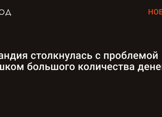 Ирландия столкнулась с проблемой слишком большого количества денег