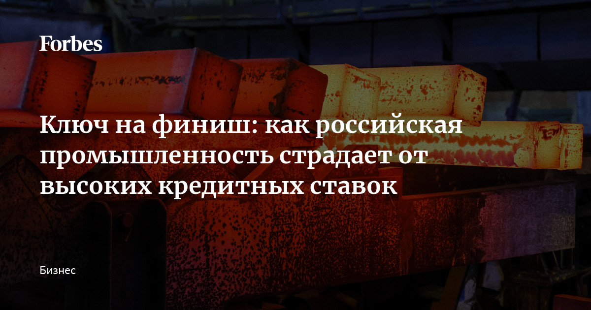 Ключ на финиш: как российская промышленность страдает от высоких кредитных ставок