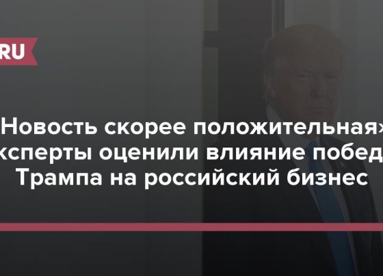 «Новость скорее положительная»: эксперты оценили влияние победы Трампа на российский бизнес