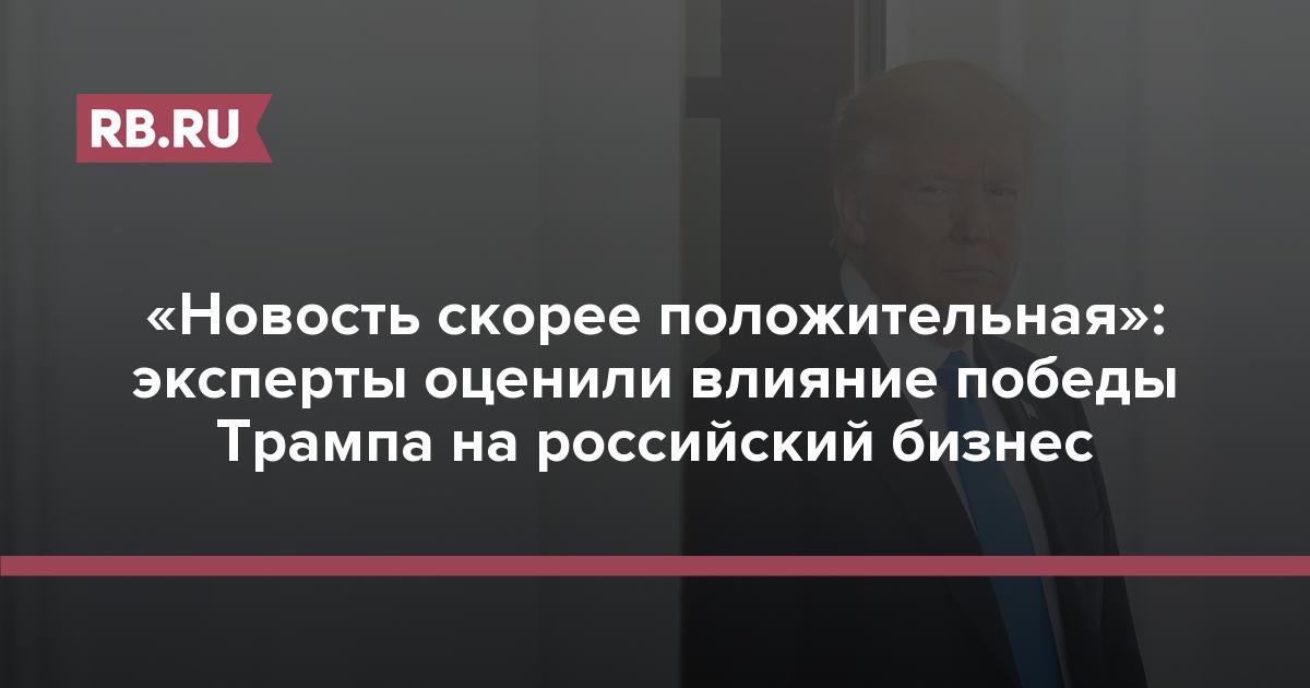 «Новость скорее положительная»: эксперты оценили влияние победы Трампа на российский бизнес