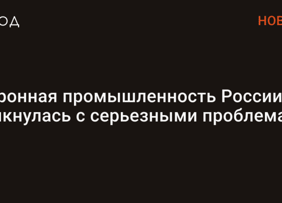 Оборонная промышленность России столкнулась с серьезными проблемами