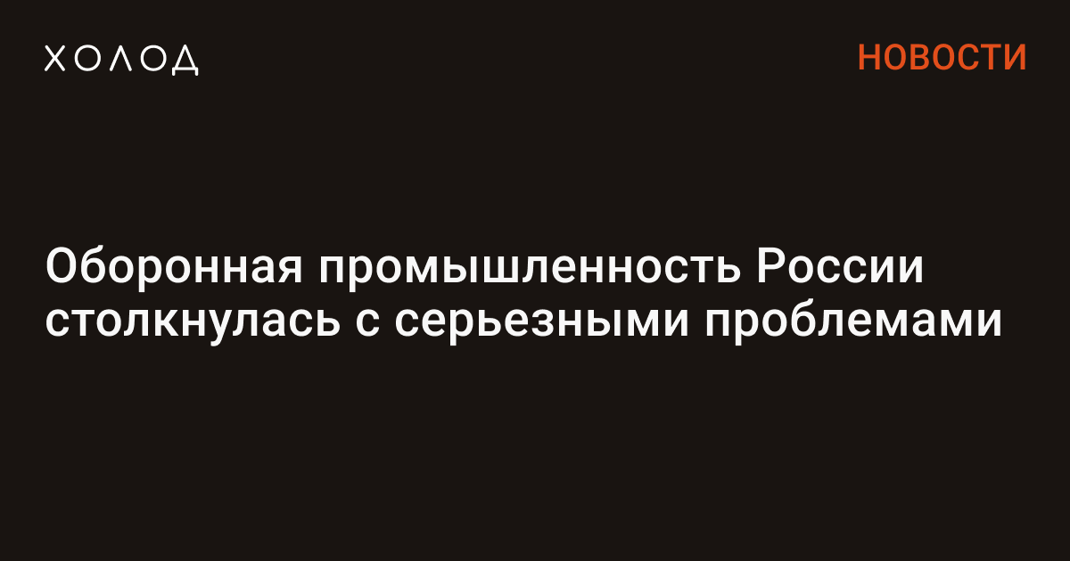 Оборонная промышленность России столкнулась с серьезными проблемами