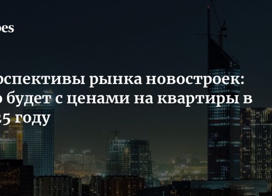 Перспективы рынка новостроек: что будет с ценами на квартиры в 2025 году