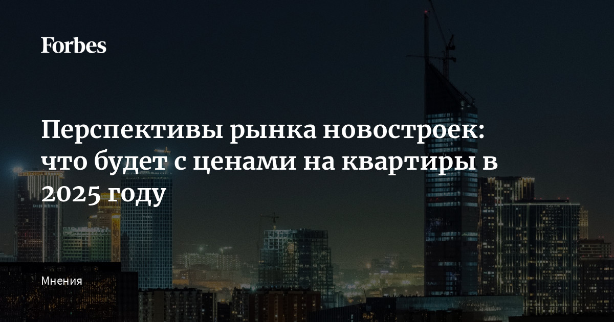 Перспективы рынка новостроек: что будет с ценами на квартиры в 2025 году