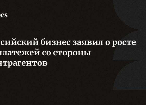 Российский бизнес заявил о росте неплатежей со стороны контрагентов