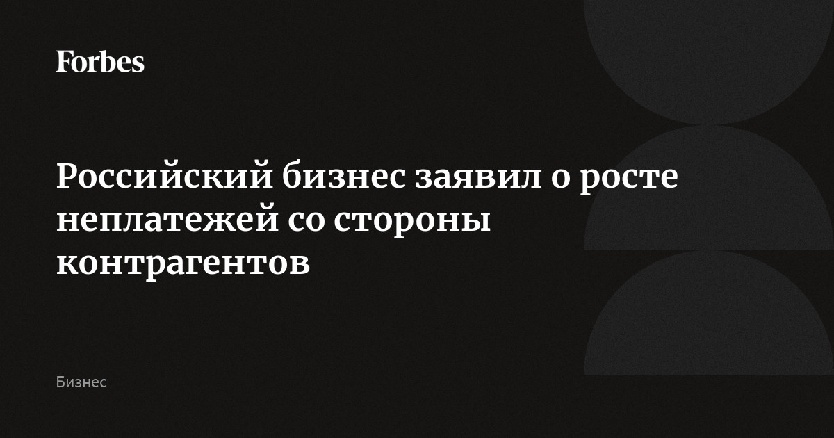 Российский бизнес заявил о росте неплатежей со стороны контрагентов