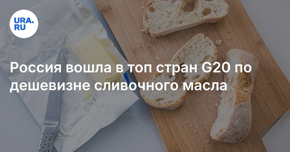 Россия вошла в топ стран G20 по дешевизне продукта