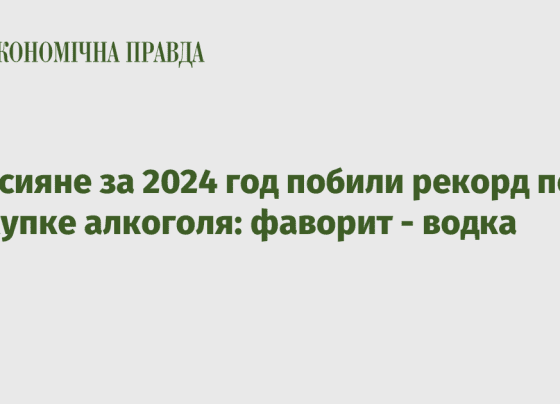 Россияне за 2024 год побили рекорд по покупке алкоголя: фаворит - водка - Экономическая правда