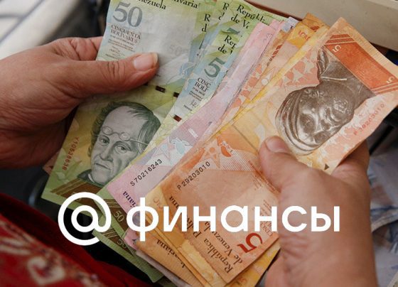 Экспорт Венесуэлы в Россию увеличился в 5,5 раза