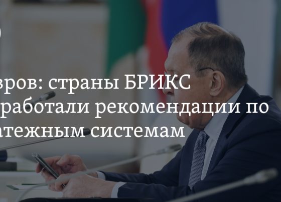 страны БРИКС разработали рекомендации по платежным системам