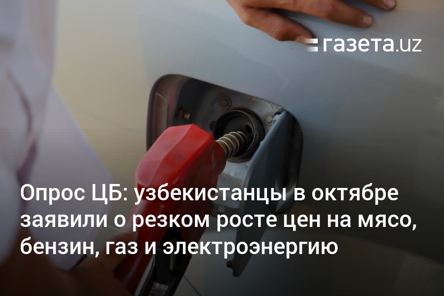 узбекистанцы в октябре заявили о резком росте цен на мясо, бензин, газ и электроэнергию – Новости Узбекистана – Газета.uz