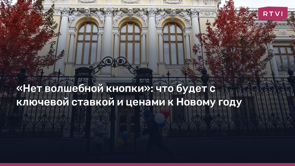 что будет с ключевой ставкой и ценами к Новому году